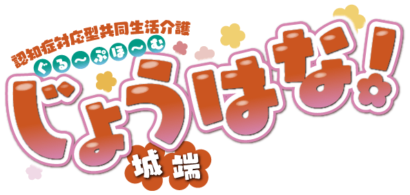 認知症対応型共同生活介護 ぐるーぷほーむじょうはな