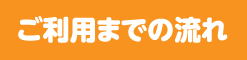 ご利用までの流れ